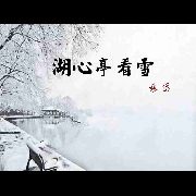 《湖心亭看雪》镇中张志新朗读-懒人707812761-镇中张志新-佚名