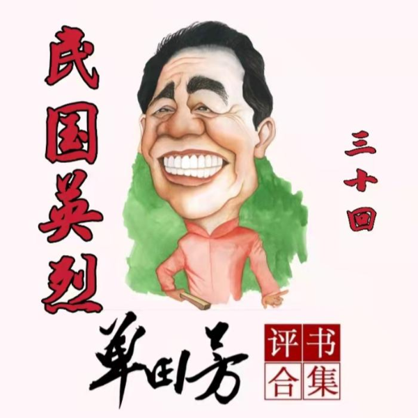 单田芳:民国英烈(150回)|新局未定