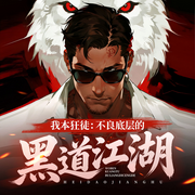 我本狂徒：不良底层的黑道江湖|爆更|大佬是怎样炼成的|神作必听-佚名-青云剧场