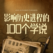 影响历史进程的100个学说--钟富庚