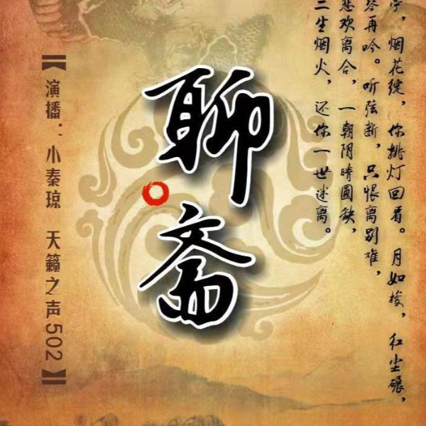 聊斋志异白话文|民间故事/狐妖鬼魅