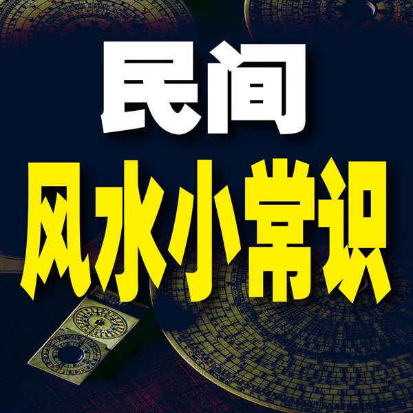 民间风水小常识