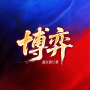博弈|侯卫东同款&人民的民义同款权谋|逆袭-蚕豆香-一路听天下