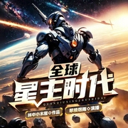 异界崛起|系统，争雄，精品多播/全球星主时代--喜马拉雅