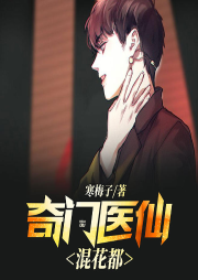 奇门医仙混花都-佚名-声漫文化