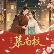 慕南枝|《嘉南传》影视原著