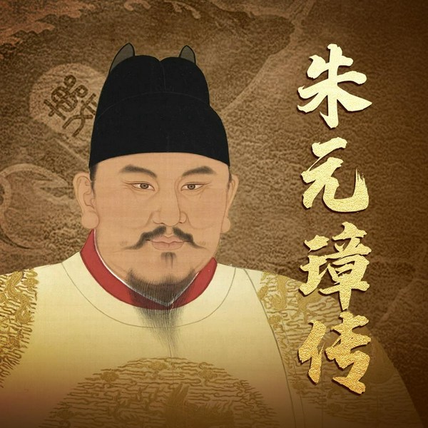 朱元璋传|明朝那些事儿|草根皇帝|一部从乞丐到皇帝的阶级跃迁史|常遇春徐达