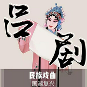 吕剧|曲艺欣赏|民族戏曲|国潮复兴-佚名-齐疯有声