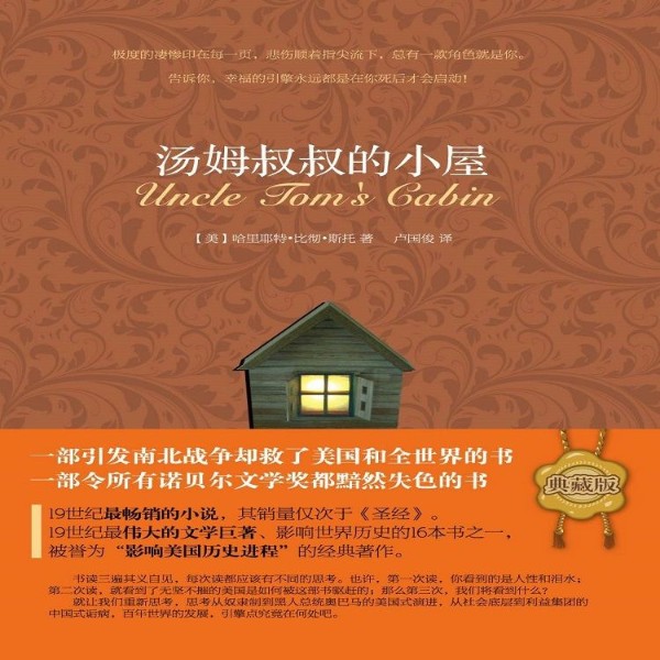 汤姆叔叔的小屋 | 世界名著