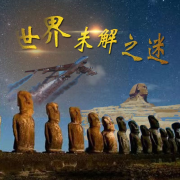 世界未解之谜|主播灏带领您领略世界的奇妙--小薛有声-