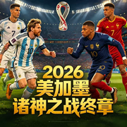 2026美加墨世界杯，诸神之战终章|梅西，C罗-左帅-众乐传媒