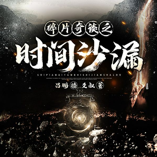 碎片奇谈之时间沙漏|吕鹏演播|玄幻|奇门道术