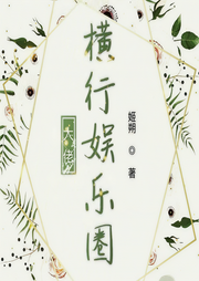 大佬横行娱乐圈|上部完结-姬朔-醒时梦
