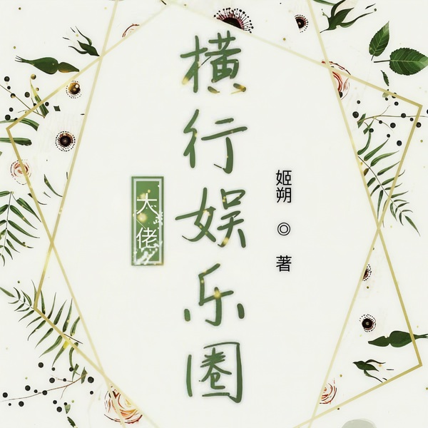 大佬横行娱乐圈|上部完结