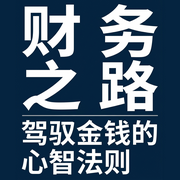 财务自由之路：驾驭金钱的心智法则--柔声观澜