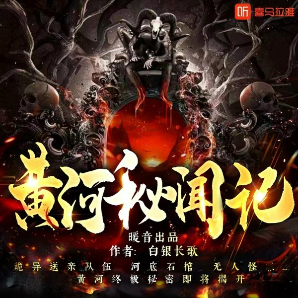 黄河秘闻记|悬疑|灵异怪谈|探险揭秘