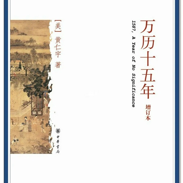 万历十五年