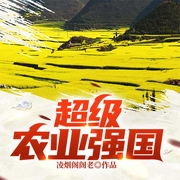 超级农业强国（上部完结）-凌烟阁阁老-云臻音工坊