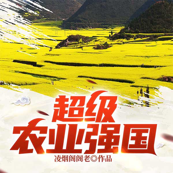 超级农业强国(上部完结)