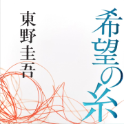 希望之线-东野圭吾--毕夏是声艺人-佚名