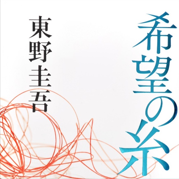 希望之线-东野圭吾