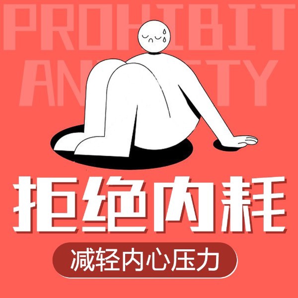 拒绝内耗：如何减轻内心压力|高效压力管理术