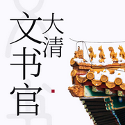 大清文书官|百卉含英，清朝统治下台湾的历史沿革--钟富庚