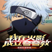 我在火影成立夸夸教|智能语音录制-佚名-箜谷悠澜