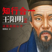 知行合一王陽明2：四句話讀懂陽明心學-度陰山-主播讀客熊貓君