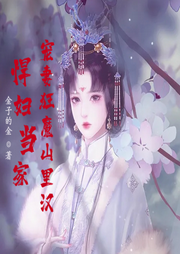 悍妇当家：宠妻狂魔山里汉