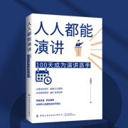 人人都能演讲：100天成为演讲高手|赢在当众讲话-李朝杰-有心君