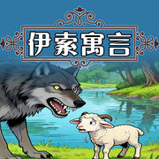 伊索寓言|3-12岁儿童文学|世界名著--蕾蕾少儿剧场