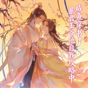 咸鱼穿书：暴君王爷他自我攻略中|古言爽文&穿越甜宠|多人有声剧--喜马拉雅