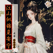 江山似锦觅安宁-耳丰虫-默雨清幽