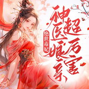 绝世毒妃，神医娘亲超厉害|萌宝女强|穿越重生-言千焱-嘉芯剧场