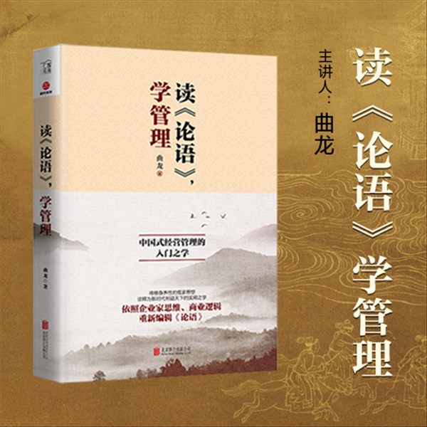 读|论语》，学管理