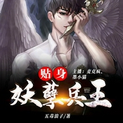 贴身妖孽兵王-五毒浪子-众创众阅，主播众创众阅，墨小猫322195，麦克疯