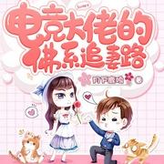 电竞大佬的佛系追妻路-佚名-主播香岚儿，懒愚200197，小龟香，主播佚名，主播施班喻，主播南楠，老刀♪，主播佚名