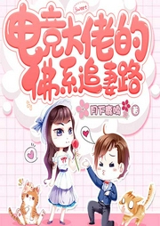 电竞大佬的佛系追妻路-佚名-主播香岚儿