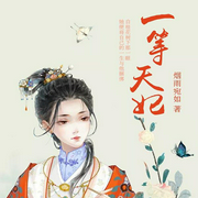 一等天妃-烟雨宛如-咪咕听书
