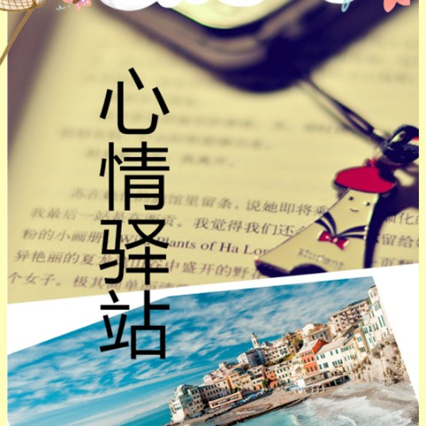心情驿站FM