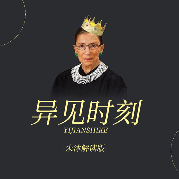 异见时刻|朱沐解读版