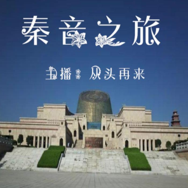 秦音之旅