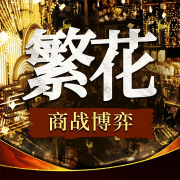 解读《繁花》商战博弈：竞争与双赢|商业思维-唐大明-娱悦佳音