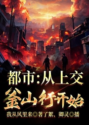 都市：从上交釜山行开始-我从风里来-播音卿灵