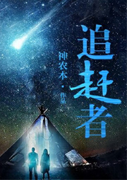 追赶者-神农本-每天读点故事