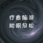 疗愈助眠脑波|解压放松治愈-佚名-安心音乐
