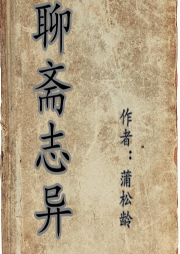 聊斋志异-佚名-小薛有声