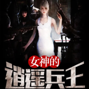 女神的逍遥兵王|都市爆爽|护花--有声无名-