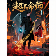 超品命師|大馬金刀播|風(fēng)水相術(shù)|民間靈異|九燈和善超品三部曲-九燈和善-大馬金刀